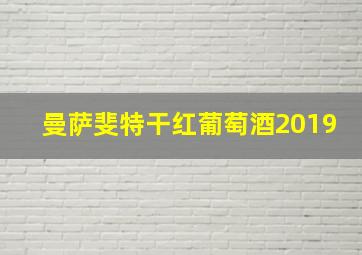 曼萨斐特干红葡萄酒2019