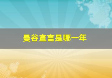 曼谷宣言是哪一年