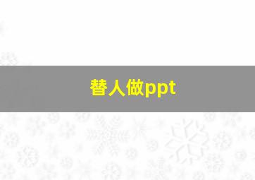 替人做ppt