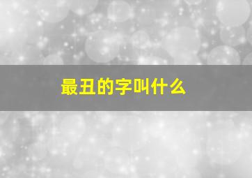 最丑的字叫什么