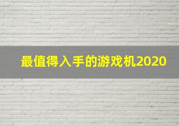 最值得入手的游戏机2020