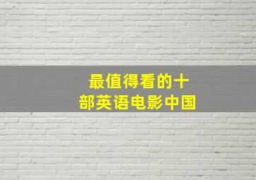 最值得看的十部英语电影中国