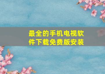 最全的手机电视软件下载免费版安装