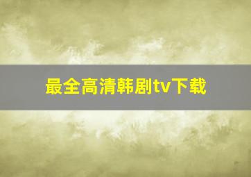 最全高清韩剧tv下载