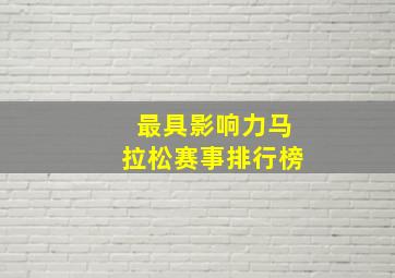 最具影响力马拉松赛事排行榜