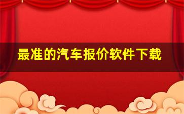 最准的汽车报价软件下载