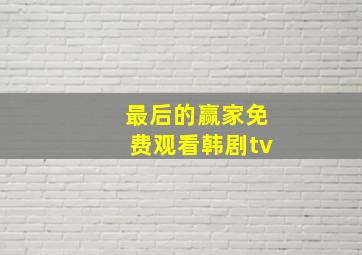 最后的赢家免费观看韩剧tv