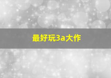 最好玩3a大作