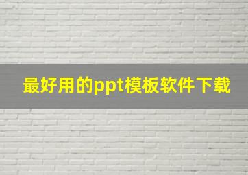 最好用的ppt模板软件下载