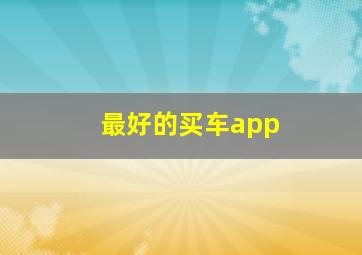 最好的买车app