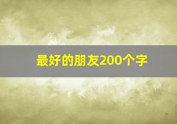 最好的朋友200个字