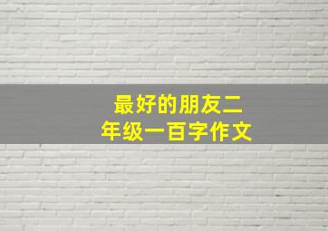 最好的朋友二年级一百字作文