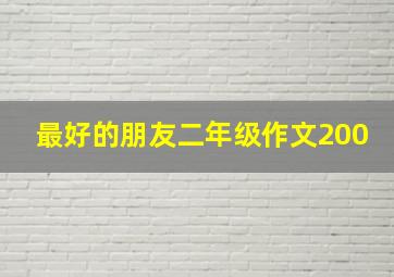 最好的朋友二年级作文200