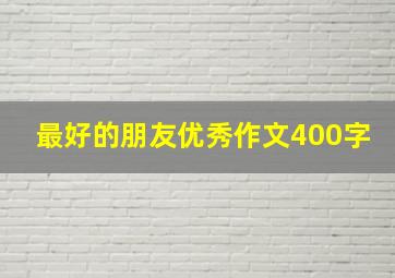 最好的朋友优秀作文400字