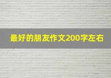 最好的朋友作文200字左右