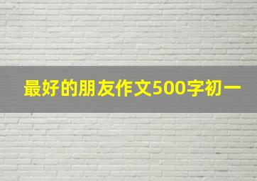 最好的朋友作文500字初一