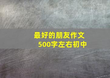 最好的朋友作文500字左右初中