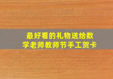 最好看的礼物送给数学老师教师节手工贺卡