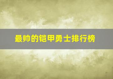 最帅的铠甲勇士排行榜