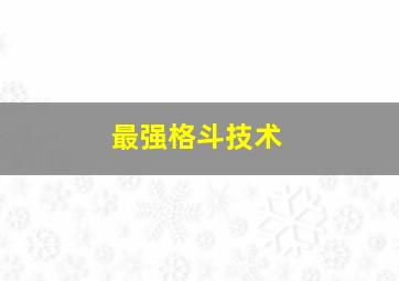 最强格斗技术