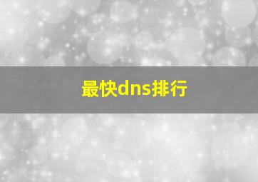 最快dns排行