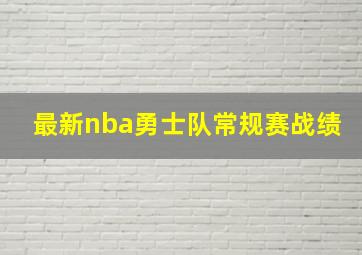 最新nba勇士队常规赛战绩