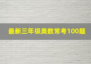 最新三年级奥数常考100题