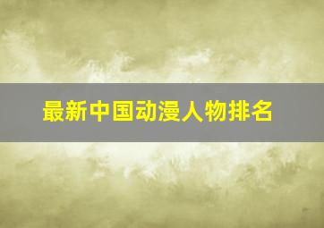 最新中国动漫人物排名