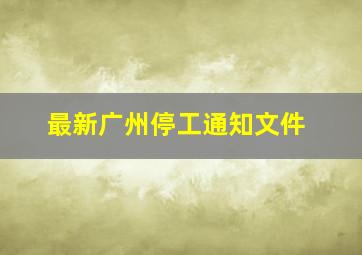 最新广州停工通知文件