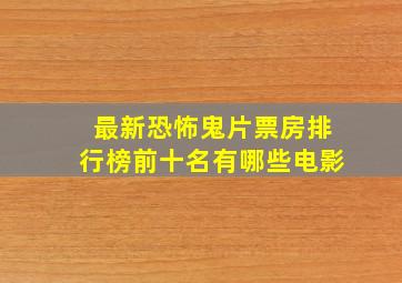 最新恐怖鬼片票房排行榜前十名有哪些电影