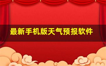 最新手机版天气预报软件