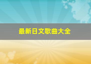 最新日文歌曲大全