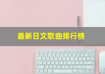 最新日文歌曲排行榜