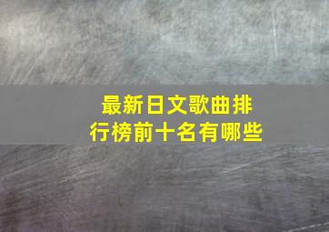 最新日文歌曲排行榜前十名有哪些