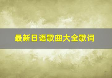 最新日语歌曲大全歌词