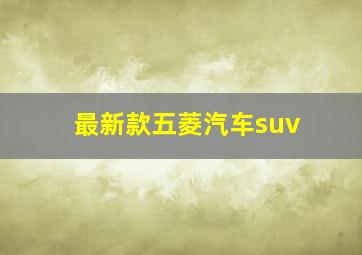 最新款五菱汽车suv