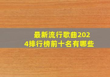 最新流行歌曲2024排行榜前十名有哪些