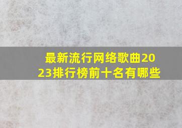 最新流行网络歌曲2023排行榜前十名有哪些