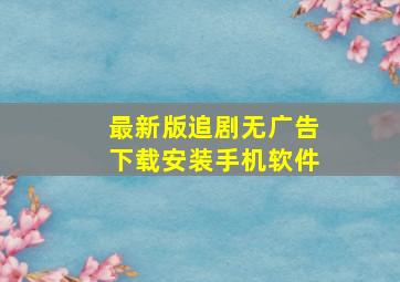 最新版追剧无广告下载安装手机软件