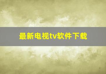 最新电视tv软件下载