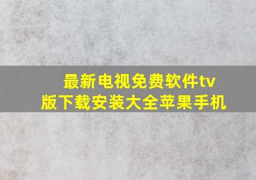 最新电视免费软件tv版下载安装大全苹果手机