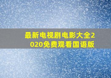 最新电视剧电影大全2020免费观看国语版