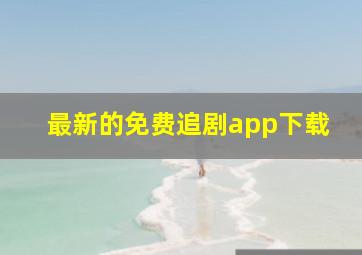 最新的免费追剧app下载