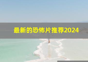 最新的恐怖片推荐2024