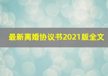 最新离婚协议书2021版全文