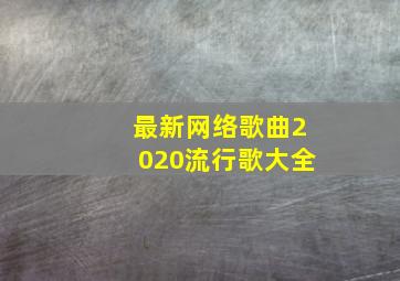 最新网络歌曲2020流行歌大全