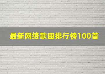 最新网络歌曲排行榜100首