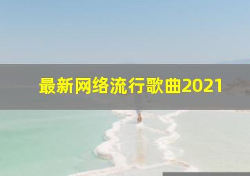 最新网络流行歌曲2021