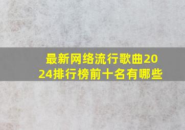 最新网络流行歌曲2024排行榜前十名有哪些