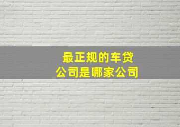 最正规的车贷公司是哪家公司